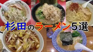 【横浜ラーメン】杉田のラーメン５選【満州軒・景珍樓・づかちゃん ・赤ひげ・杉田家】