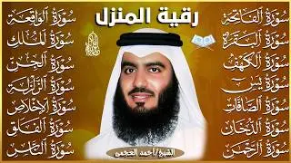 رقية البيت | سورة الفاتحة البقرة الكهف يس الواقعة الرحمن الملك الصافات الدخان الجن بصوت احمد العجمي