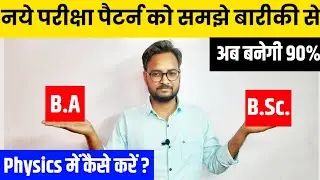 Rajasthan University B.A, B.Sc Exam Paper Pattern 2021| नये परीक्षा पैटर्न को समझे बारीकी से