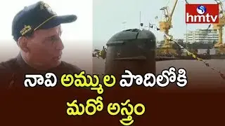 నావి అమ్ముల పొదిలోకి మరో అస్త్రం | Rajnath Singh commissions INS Khanderi into Indian Navy | hmtv