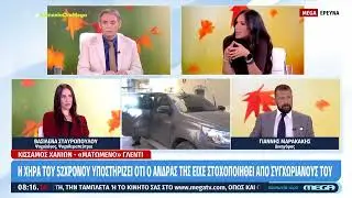 29/10/2025 Ο Γ. Μαρακάκης για την δολοφονία στον Κισσαμό Χανίων Κοινωνία Ώρα Mega