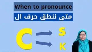 ازاى ننطق حرف ال سي- How to pronounce letter C (phonics)