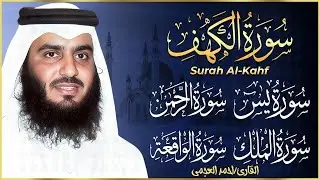 سورة يس الرحمن الواقعة الملك الكهف للرزق و الشفاء باذن الله l الشيخ احمد العجمي