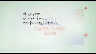 ကမ္ဘာ့ဆရာများနေ့ ဂုဏ်ပြုတေးသီချင်း      မပြောင်းလဲသော သီအိုရီ(ကိုယ်ပိုင်သံစဉ်)ACFS ကျောင်းသား/သူများ