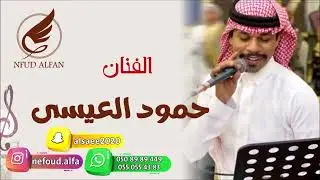 حمود العيسى _ تعال 2024
