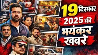 🔥 19 दिसम्बर 2025 की भयंकर खबरें | UP&ndash;Rajasthan&ndash;Bihar Crime Update