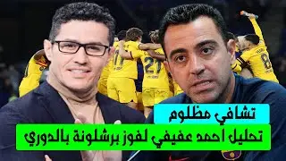 #سبيس_عفيفي : تحليل احمد عفيفي لفوز برشلونة بالدوري .. تشافي مظلوم وهيبقي أفضل الموسم الجاي