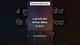 4 शुरुआती संकेत कि रिश्ता सीरियस हो रहा है | Love Facts | #shortsfeed #hindishorts #shortvideo #sad