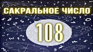 Сакральное число 108 и его тайна