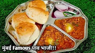 पाव भाजी बनाने की विधि | Mumbai Style Pav Bhaji Recipe | Popular Street Food | Perfect pav bhaji ✅