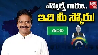 Tanuku TDP MLA  Arimilli Radha Krishna Score | ఎమ్మెల్యే గారూ..ఇది మీ స్కోరు! | MLA Score | BIG TV