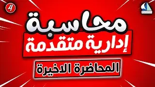 المحاضرة الاخيرة  