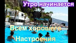 #madeira новый день начинается в отеле VidaMar 