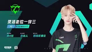 【S3第五周选手操作解析】 TC-FlowerC  个人精彩操作解析 灵活机敏，洞察战局！近点钢枪，沉着冷静！火力压制，以一穿三！#和平精英 #干得PEL亮 #游戏