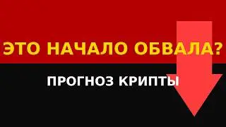Крипторынок рухнет? BNB и ETH под угрозой