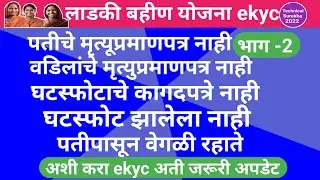 पती/वडील मृत्यूप्रमाणपत्र नाही घटस्फोट कागदपत्रे नाही पतीपासून वेगळी रहाते या ताईंनी अशी करा ekyc