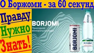 О БОРЖОМИ - ЗА 60 СЕКУНД ! Это важно знать о Натриевой Воде!