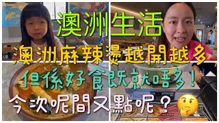 🇦🇺澳洲生活🌶️麻辣燙喺澳洲大受歡迎😱越開越多間😅但好食嘅就未必多！