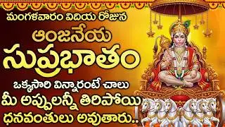 ఆంజనేయ సుప్రభాతం విన్నారంటే చాలు కఠిక దరిద్రం అంతా పోయి ధనవంతులు అవుతారు | Hanuman Suprabhatam