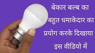 LED Fuse Bulb To Beautiful Home Decorative Idea | Bekar Bulb Se Kya Banayen