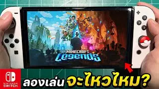 ลองเล่น Minecraft Legends กับเครื่อง Nintendo Switch OLED 2023🔥