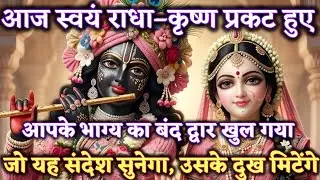 आज स्वयं राधा–कृष्ण प्रकट हुए ✨आपके भाग्य का बंद @Radharani-ka-ashirwad #radheradhe #maa