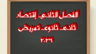 اقتصاد ثانى ثانوى تمريض ٢٠٢٦  الفصل الثانى 