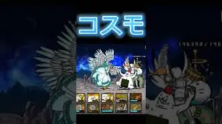 【初投稿】ネコヴァルキリーVSコスモ(コスモ第二形態だけど許して)流行りのやつ　#shorts　#にゃんこ大戦争 #コスモ　#にゃんこ #流行り　#バズれ