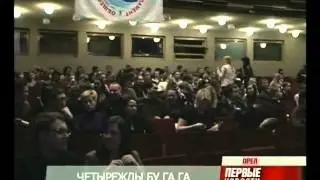 Сюжет "БуГаГА-4 стала международной" , Первый Городской