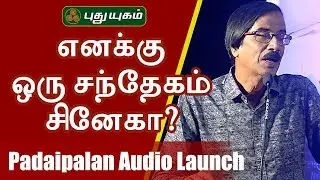 எனக்கு ஒரு சந்தேகம் சினேகா? Manobala Comedy Speech at Padaipalan Audio Launch
