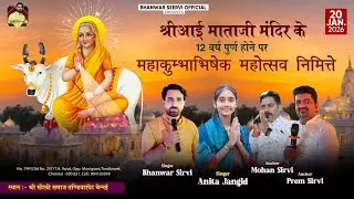 अनिता जांगिड़ भंवर सीरवी लाईव चेन्नई Anita Jangid live Chennai