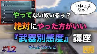 これだけはやっておけ！武器別の感度調整のオススメ設定方法を紹介！【PUBGモバイル】【PUBG MOBILE】