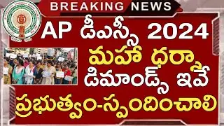 Ap Dsc Latest Braking News Today | Ap Dsc Notification 2024 | Ap Dsc Latest Updates Today | DscExams
