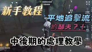 第五人格［約瑟夫排位］新手教程；約瑟夫最標準的中後期解法 / 一波鏡相結束遊戲