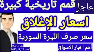 سعر الدولار في سوريا اليوم السبت سعر الذهب في سوريا وسعر صرف الليرة السورية 
