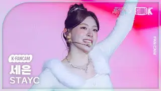 [K-Fancam] 스테이씨 세은 직캠 'Teddy Bear' (STAYC SEEUN Fancam) @뮤직뱅크 글로벌 페스티벌 241219