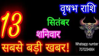 13 September Taurus Horoscope/Vrishabh Rashi/Aaj Vrishabhrashifal/Vrishabh 13 Sep /Taurus aajkara...