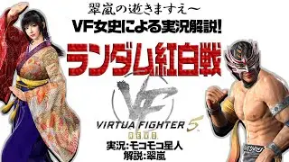 【VF5REVO WS】7対7 ランダム紅白戦　その104【女史実況】