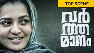 Varthamanam | Top Scene | Parvathy Thiruvothu | Roshan Mathew | Malayalam Movie | manoramaMAX