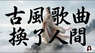 【古風音樂】《換了人間》｜如果古代人穿越到 2026 年，聽完第一句就淚崩了...