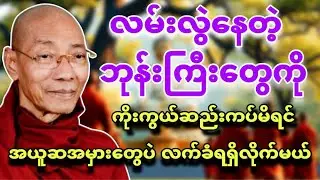 လမ်းလွဲနေတဲ့ဘုန်းကြီးတွေကို ကိုးကွယ်ဆည်းကပ်မိရင် အယူဆအမှားတွေပဲလက်ခံရရှိမယ်🌺ပါမောက္ခချုပ်ဆရာတော် 🙏🌿