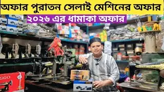 2026 old sewing machine offer | butterfly sewing machine | singer | sewing machine price 2025