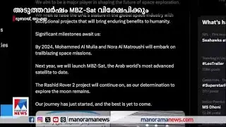 യുഎഇയുടെ പുതിയ ബഹിരാകാശ ദൗത്യം പ്രഖ്യാപിച്ചു | UAE - Space mission
