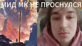 ХУДОЖНИК НА МИД МК МАТЧАП ПРОТИВ СФА 9К ММР ПЬЮ МОЛОКО очень приятные тиммейты