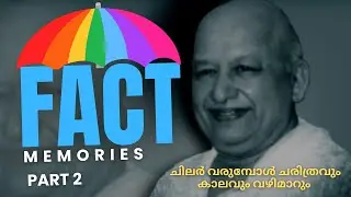 ചിലർ വരുമ്പോൾ ചരിത്രവും കാലവും വഴിമാറും | FACT Memories