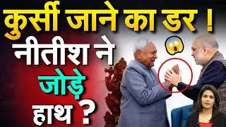 BJP के खतरनाक प्लान से घबरा रहे नीतीश कुमार...😯 BIHAR पर गुजरात लॉबी का फोकस बढ़ा ?