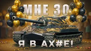 Мне 30, а я в танки играю | Так и живём )