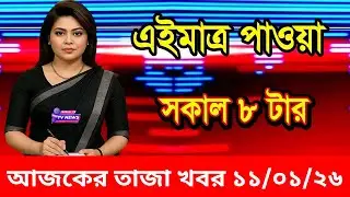 Ajker Taja Khobor 11 Jan 2026 | Bangladesh Latest News | Channel 24 TV News | Bangladesh News Today