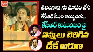 BJP Leader DK Aruna Serious Comments On CM KCR at Narayanpet Public Meeting | Bandi Sanjay | YOYO TV