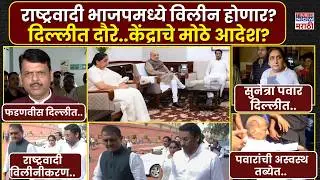 Ajit Pawar Ncp News :राष्ट्रवादी भाजपमध्ये विलीन होणार?